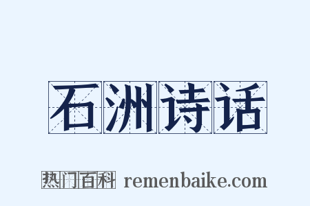 石洲诗话是什么意思的图片